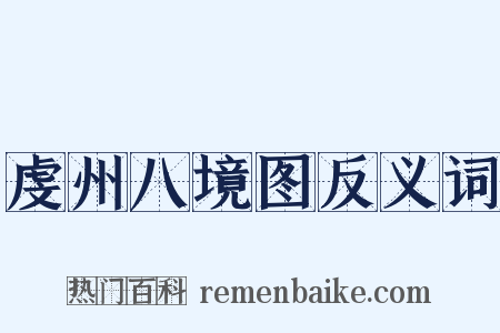 虔州八境图反义词是什么意思的图片
